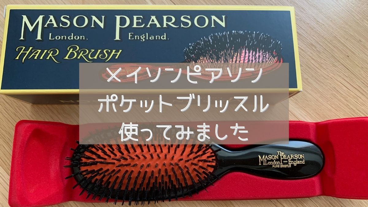 Mason Pearson メイソンピアソン 】アメリカで購入！ポケット