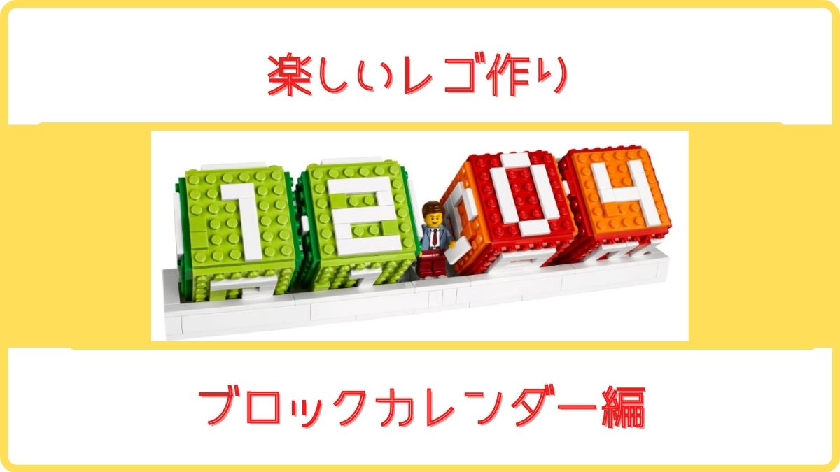 アメリカレゴ【LEGO 40172 Brick Calendar】ブロックカレンダー商品