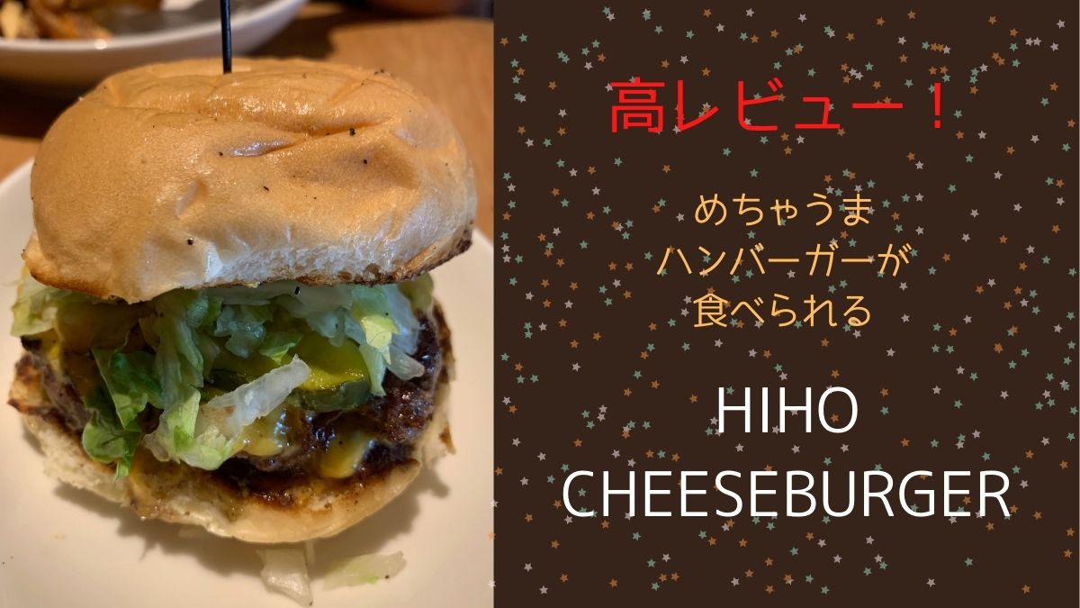 Hiho cheeseburger santa monica