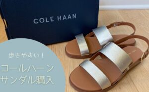 COLE HAANコールハーン】履きやすいと評判の靴やサンダルのサイズ感 
