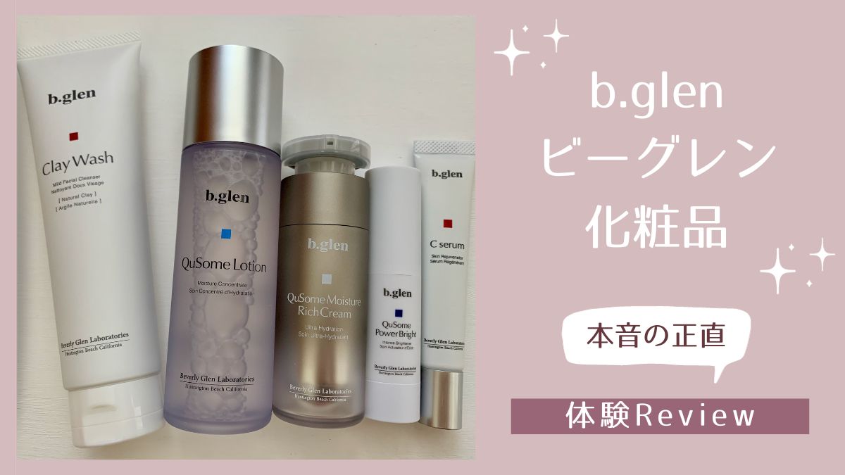 日本で大人気のb.glen ビーグレン化粧品 アメリカで1ヶ月使用してみた 